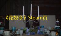 《花奴令》Steam页面上线
，多结局恋爱冒险游戏即将发售