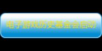 电子游戏历史基金会启动数字图书馆
，致力于保护与分享游戏文化遗产